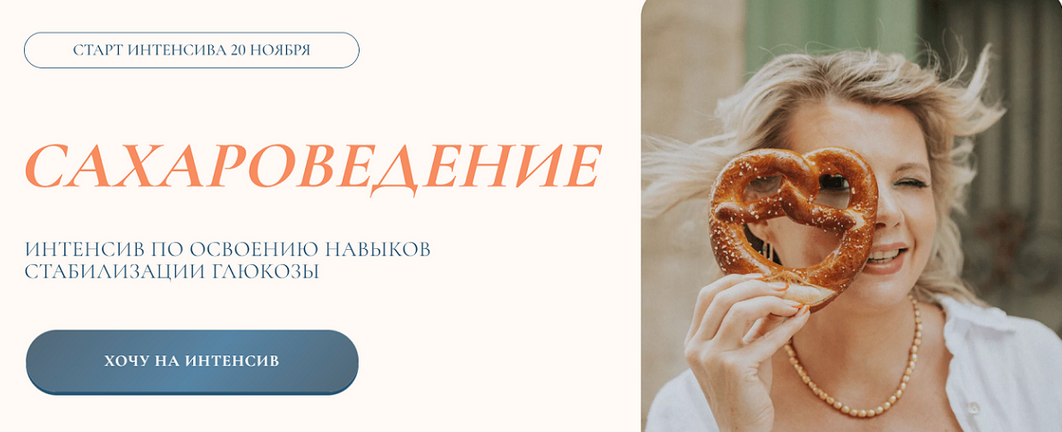 [Светлана Бронникова] Сахароведение. Интенсив по о_0.png